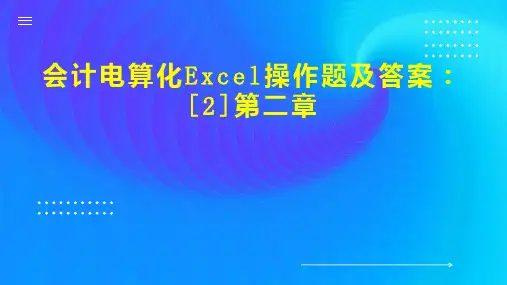 会计电算化操作题及答案  2 第二章