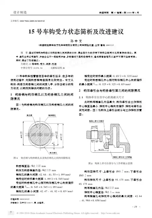 15号车钩受力状态简析及改进建议_孙中文