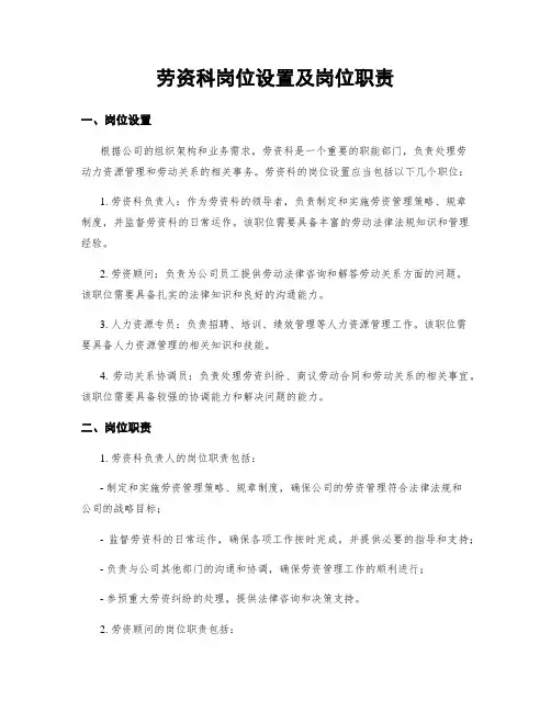 劳资科岗位设置及岗位职责
