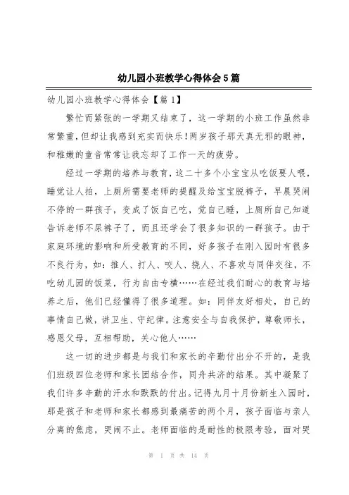 幼儿园小班教学心得体会5篇