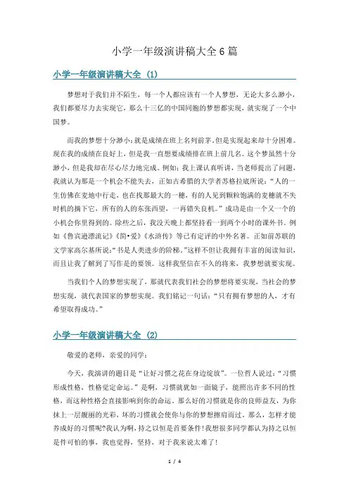 小学一年级演讲稿大全6篇