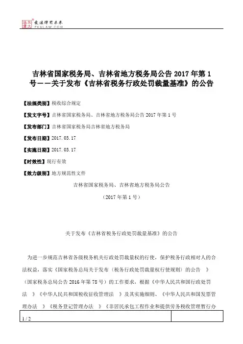 吉林省国家税务局、吉林省地方税务局公告2017年第1号――关于发布