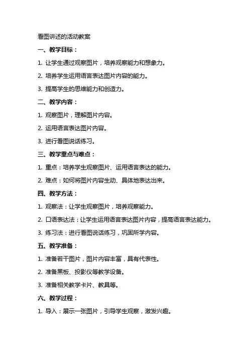 看图讲述的活动教案