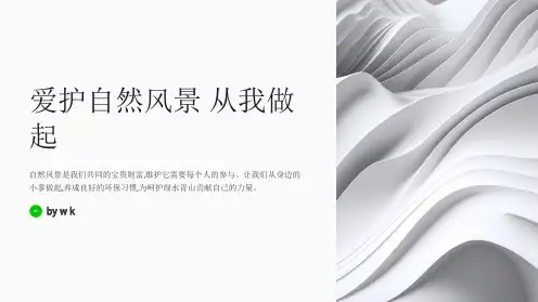 爱护自然风景主题班会PPT课件