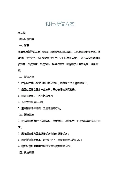 银行授信方案