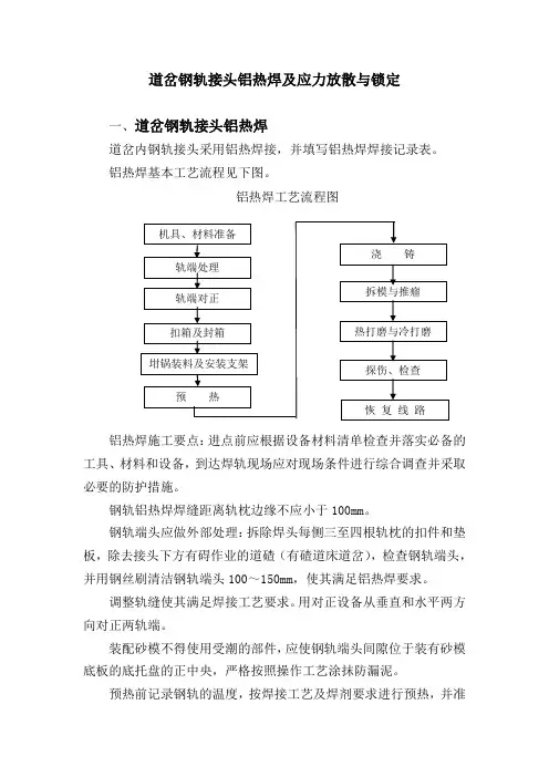 道岔钢轨接头铝热焊及应力放散与锁定