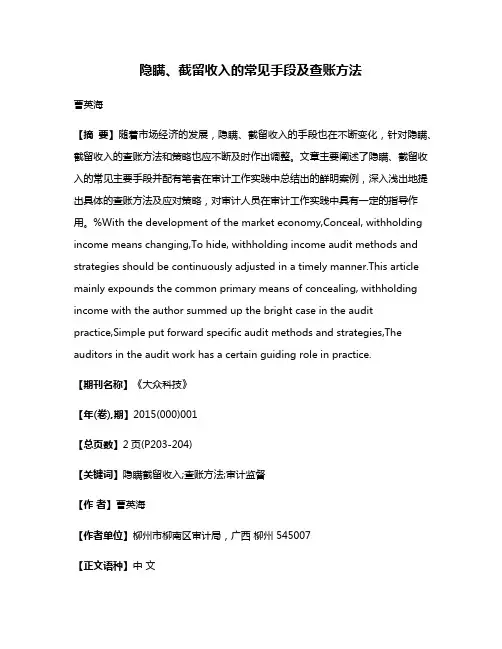 隐瞒、截留收入的常见手段及查账方法