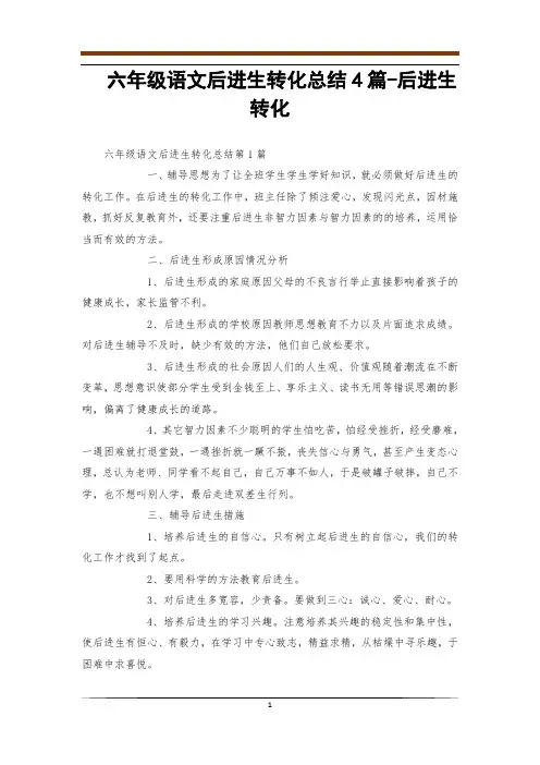 六年级语文后进生转化总结4篇-后进生转化
