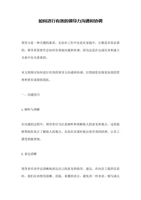 如何进行有效的领导力沟通和协调