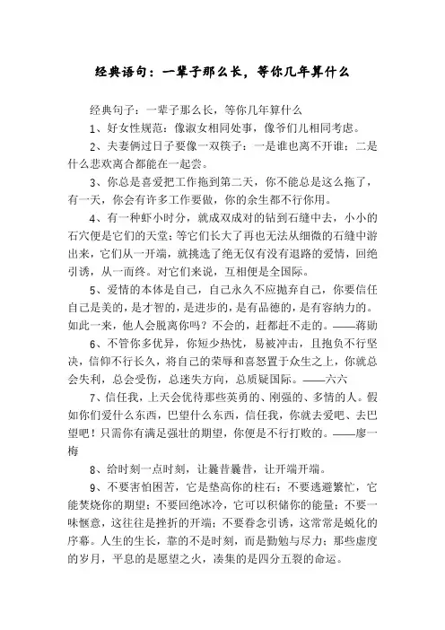 经典语句：一辈子那么长,等你几年算什么