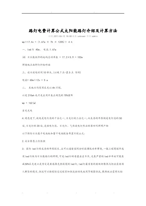 路灯电费计算公式太阳能路灯的介绍和计算方法