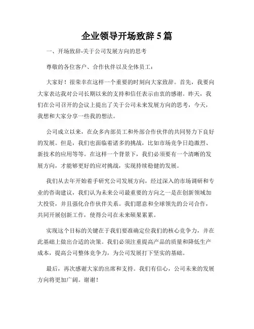 企业领导开场致辞5篇