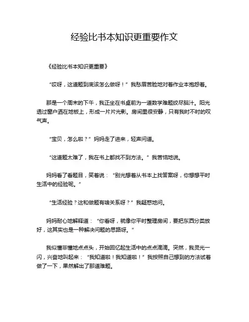 经验比书本知识更重要作文