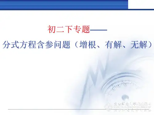 初二下专题：分式方程含参问题