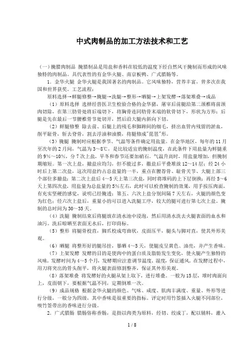 中式肉制品的加工方法技术和工艺