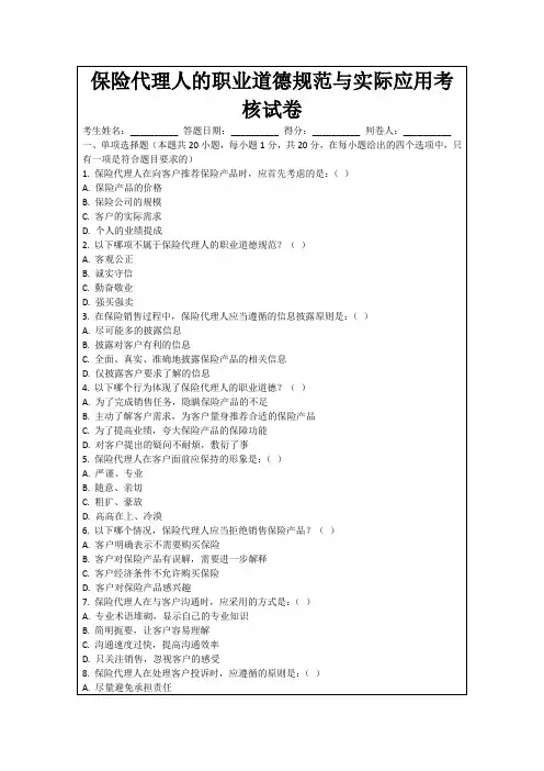 保险代理人的职业道德规范与实际应用考核试卷