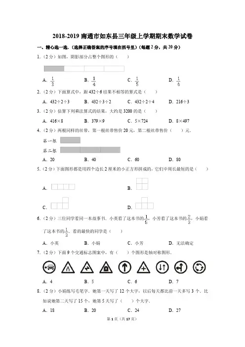 2018-2019南通市如东县三年级上学期期末数学试卷含答案