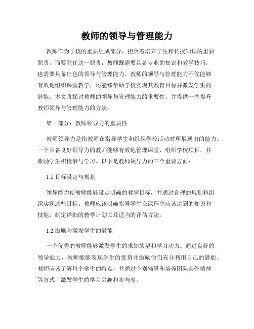 教师的领导与管理能力