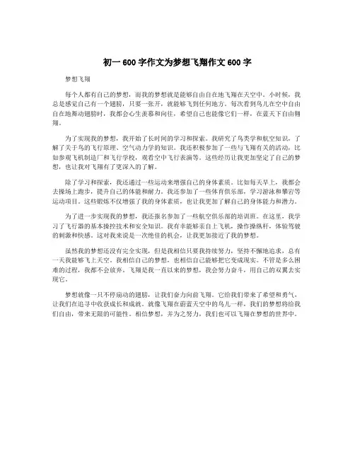 初一600字作文为梦想飞翔作文600字
