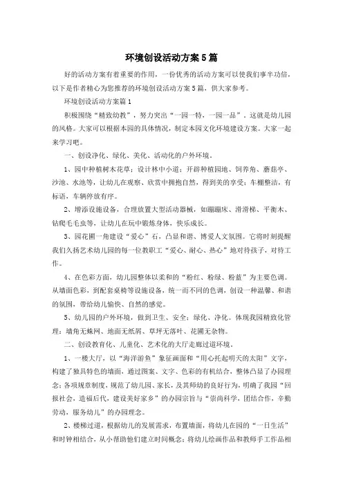 环境创设活动方案5篇