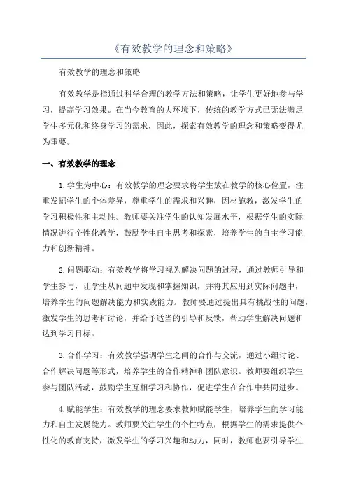 《有效教学的理念和策略》
