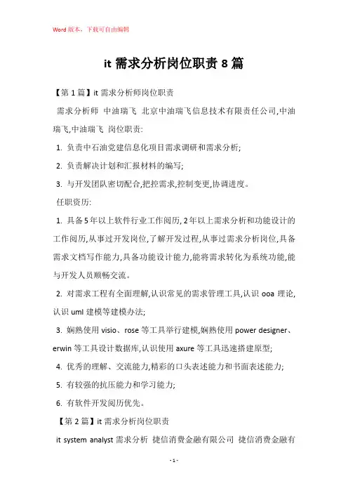 it需求分析岗位职责8篇