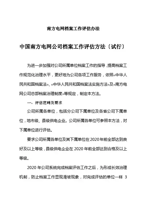 南方电网档案工作评估办法