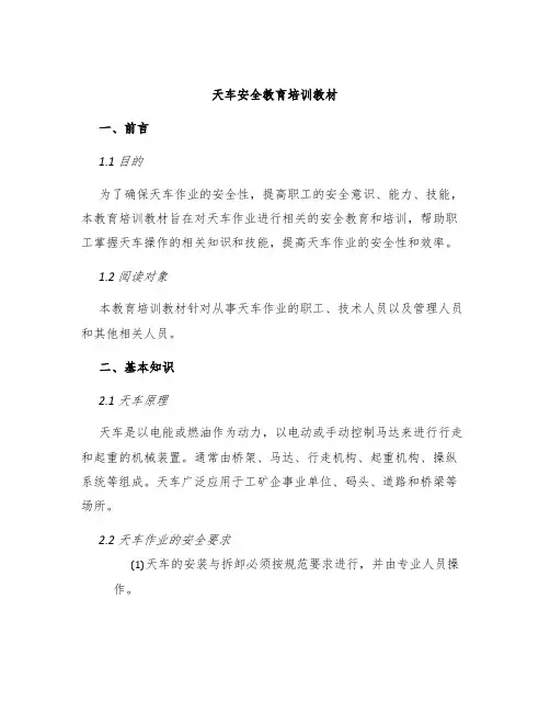 天车安全教育培训教材