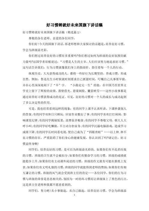 好习惯铸就好未来国旗下讲话稿