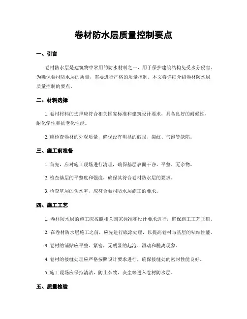 卷材防水层质量控制要点