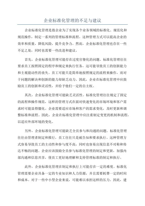 企业标准化管理的不足与建议