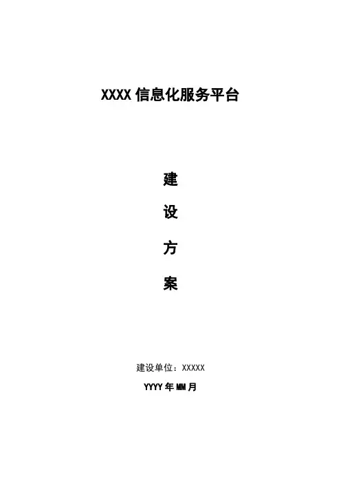 信息化系统需求分析报告(建设实施方案)-模板