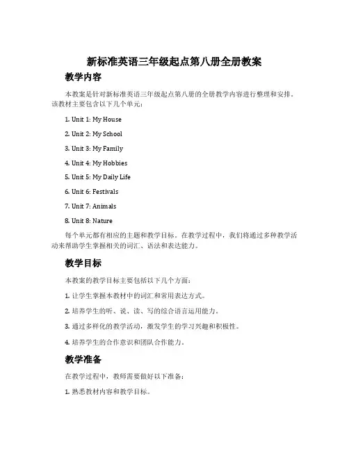 新标准英语三年级起点第八册全册教案