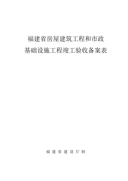 福建省房屋建筑工程和市政基础设施工程竣工验收备案表