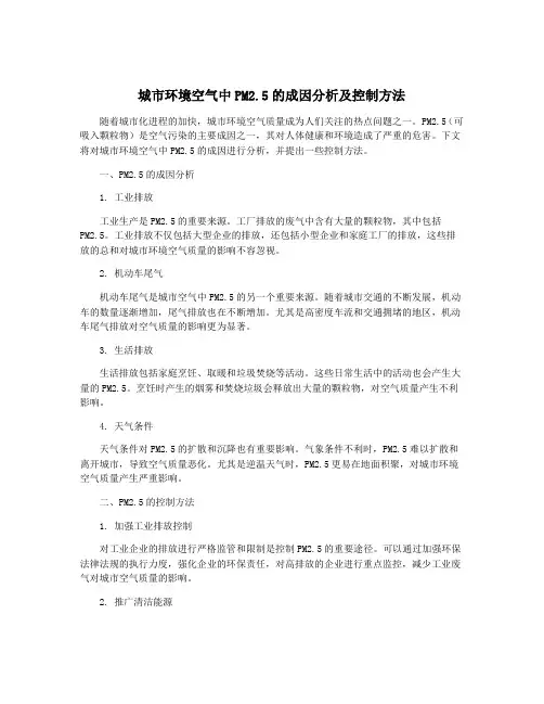 城市环境空气中PM2.5的成因分析及控制方法
