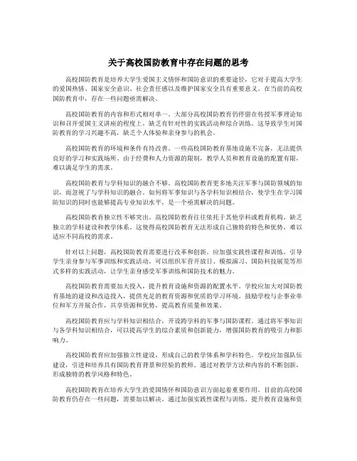 关于高校国防教育中存在问题的思考