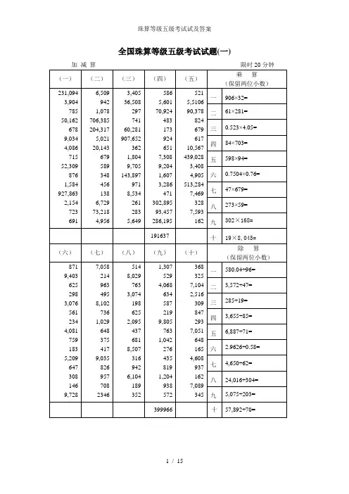 珠算等级五级考试试及答案