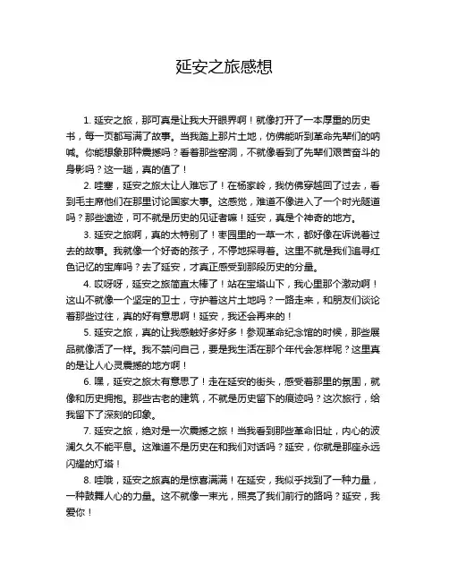 延安之旅感想