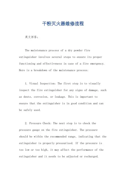 干粉灭火器维修流程