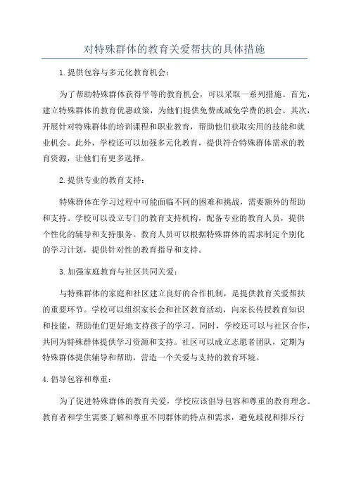 对特殊群体的教育关爱帮扶的具体措施