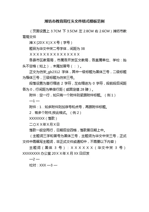 潍坊市教育局红头文件格式模板范例