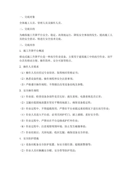 移动式施工升降平台安全技术交底模板