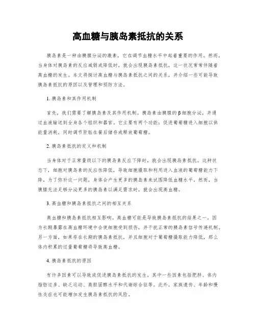 高血糖与胰岛素抵抗的关系