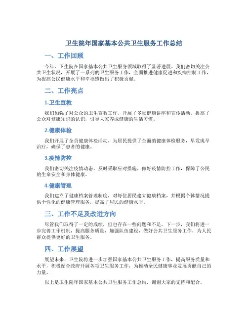 卫生院年国家基本公共卫生服务工作总结