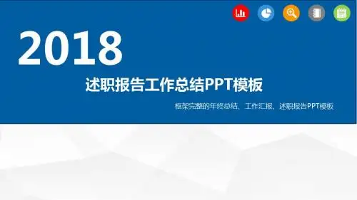2018述职报告工作总结PPT模板