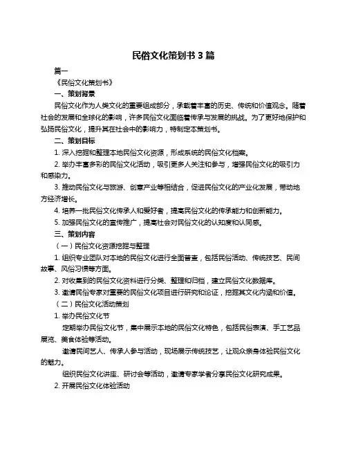 民俗文化策划书3篇