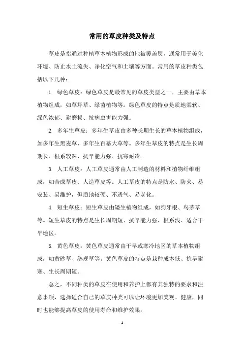 常用的草皮种类及特点