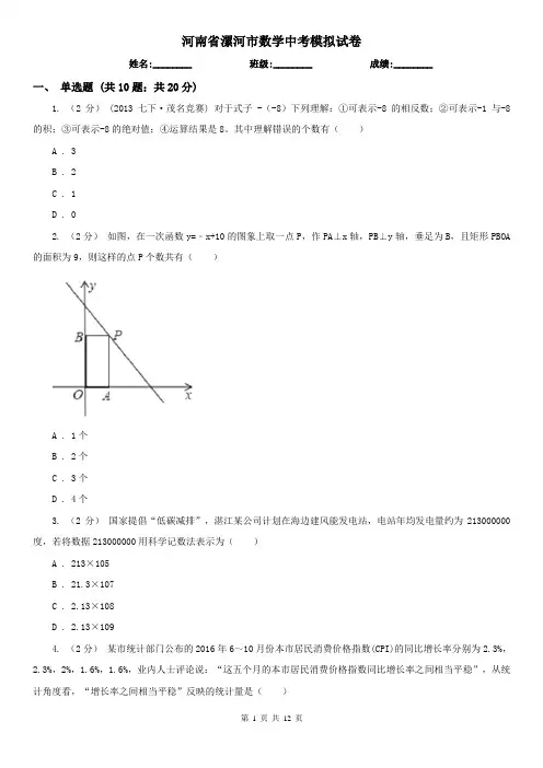 河南省漯河市数学中考模拟试卷