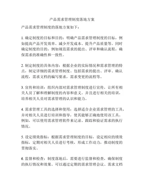 产品需求管理制度落地方案