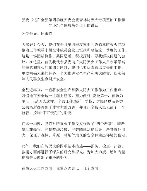 县委书记在全县第四季度安委会暨森林防灭火专项整治工作领导小组全体成员会议上的讲话